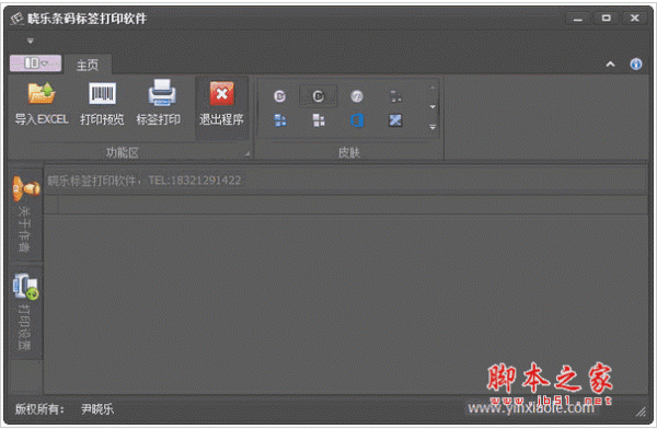晓乐条码标签打印软件 v1.0 免费安装版