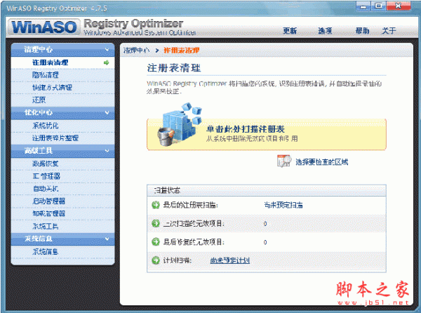注册表清理修复工具(WinASO Registry Optimizer) V5.6.0 绿色汉化注册版
