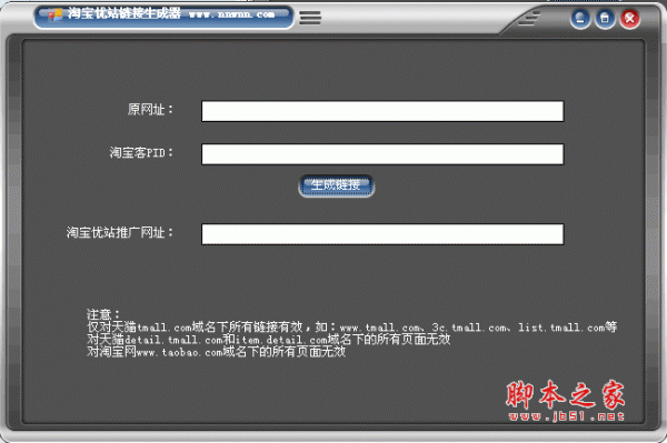 淘宝优站链接生成器 淘宝优站建设的辅助软件 v1.0 绿色版