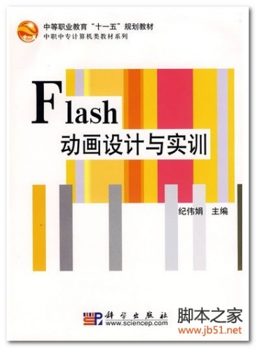 Flash设计与实训(纪伟娟) PDF 全彩版[54M]