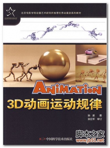 3D动画运动规律(孙进) PDF 全彩版[71M]