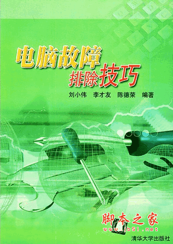 电脑故障排除技巧 (刘小伟、李才友、陈德荣 ) pdf扫描版