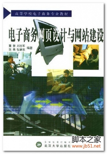 电子商务网页设计与网站建设 PDF 高清文字版[139M]