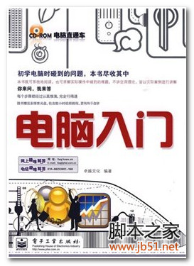 电脑入门(卓越文化) PDF 高清文字版[72M]