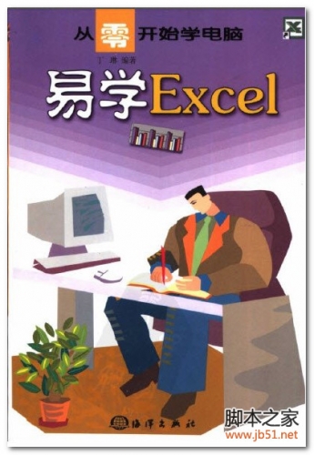 易学Excel(丁琳) PDF 彩图版[12M]