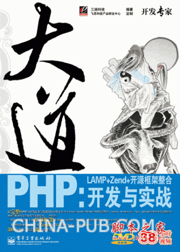 大道PHP LAMP+Zend+开源框架整合开发与实战 (三扬科技) pdf扫描版