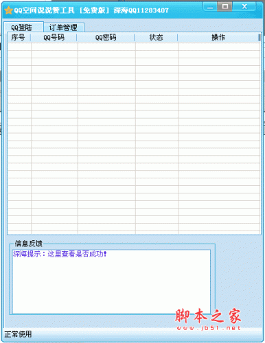 深海QQ空间说说赞工具 qq空间说说刷赞软件 v1.4 免费版