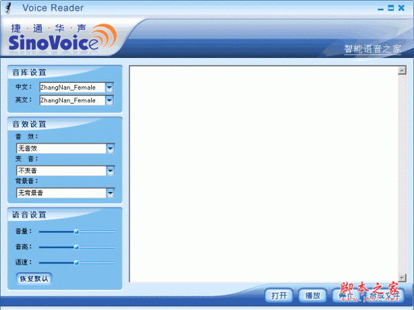 捷通华声语音合成软件(Voice Reader) 支持变声、语音校对 2013 中文绿色免费版
