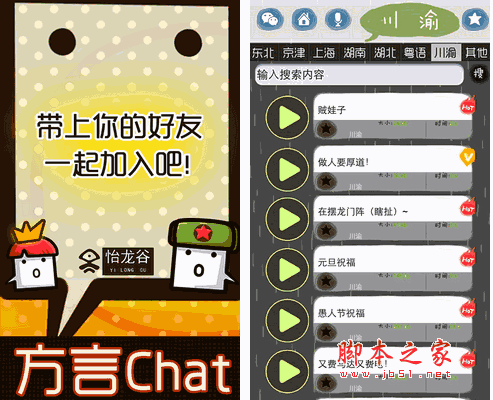 方言Chat 最潮语音分享app for android v2.0.3 安卓版