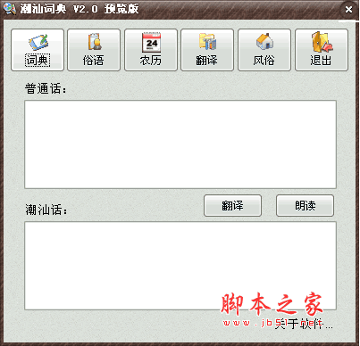 潮汕词典 学习潮汕文化的制胜法宝 v2.0 官方免费安装版