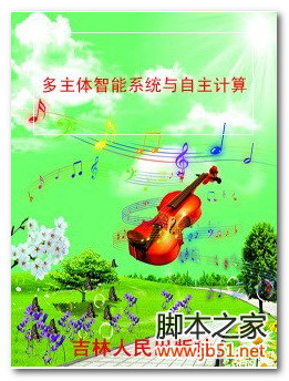 多主体智能系统与自主计算 PDF 高清文字版[78M]