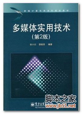 多媒体实用技术(张小川、邵桂芳) PDF 高清文字版[101M]