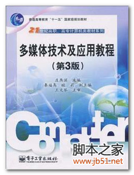 多媒体技术及应用教程(庄燕滨) PDF 高清文字版[82M]