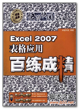 快学快用:EXCEL 2007表格应用百练成精 PDF 扫描版[143M]