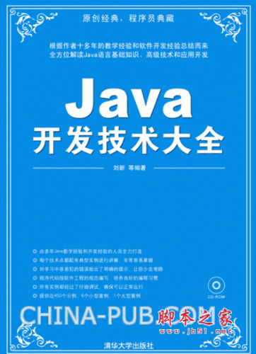 Java开发技术大全 (刘新) pdf扫描版 179M