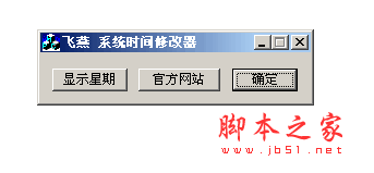 飞燕系统时间修改器软件 v2.0 中文绿色免费版