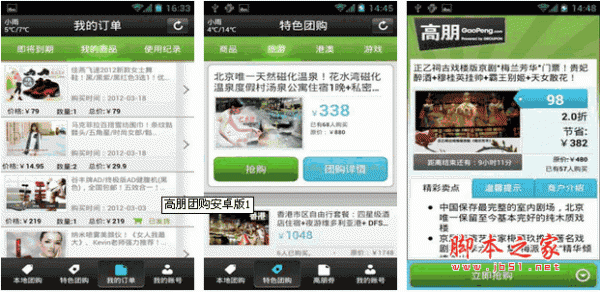 高朋团购客户端 for android v2.2 免费安卓版