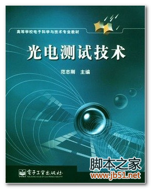 光电测试技术 PDF 高清文字版[99M]