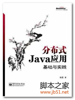 分布式Java应用：基础与实践 PDF 高清文字版[68M]
