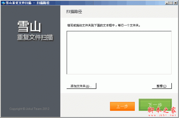 雪山重复文件扫描软件 v1.0.4585 中文绿色免费版
