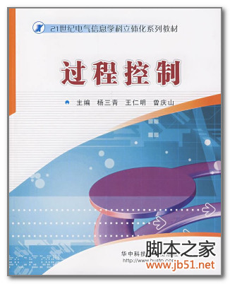 过程控制(杨三青、王仁明、曾庆山) PDF 高清文字版[90M]