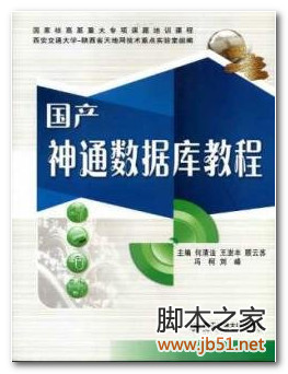 国产神通数据库教程 PDF 高清文字版[117M]