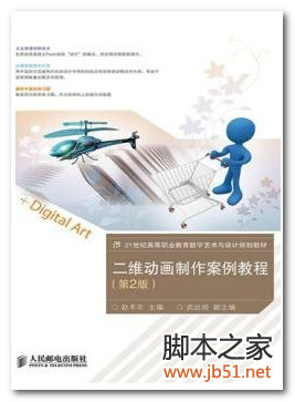 二维动画制作案例教程 PDF 高清文字版[54M]