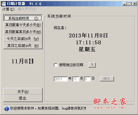 日期计算器 v1.2.6 中文免费绿色版