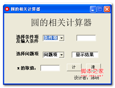 圆的相关计算器 v1.0 绿色版 支持圆的直径、周长、半径、面积等