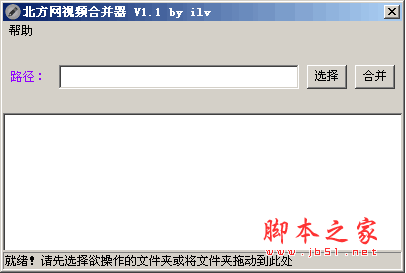 北方网视频合并器 分段flv视频软件 v1.1 中文绿色免费版