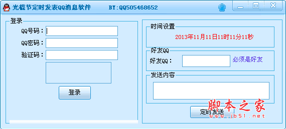 光棍节定时发表QQ消息软件 表白神器 v1.0 绿色版