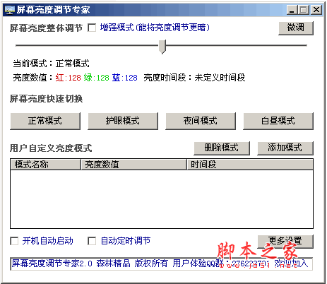 屏幕亮度调节 v6.6 绿色版 护眼、省电、游戏必备