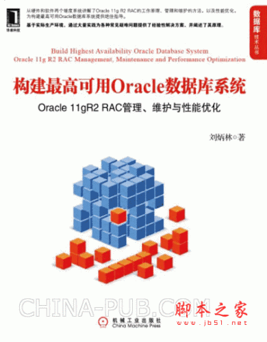 构建最高可用oracle数据库系统：oracle 11gr2 rac管理、维护与性能优化 (刘炳林) pdf扫描版