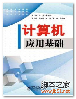 计算机应用基础 PDF 高清文字版[66M]