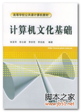 计算机文化基础(徐立新) PDF 高清文字版[92M]