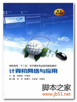 计算机网络与应用 PDF 高清文字版[18M]