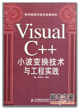 Visual C++小波变换技术与工程实践 PDF 扫描版[48M]