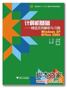 计算机基础：——精选范例解析与习题：WindowsXP+Office2003 高清文字版 PDF[45M]
