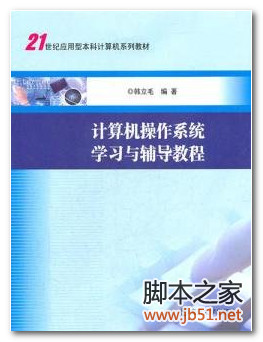 计算机操作系统学习与辅导教程 PDF 高清文字版[64M]