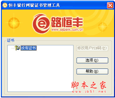 恒丰银行网银证书管理工具 飞天ukey管理工具