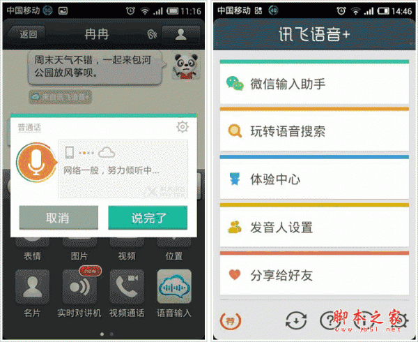 讯飞语音+ 语音软件 for android V1.1.1044 安卓版
