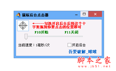 鼠标后台点击器 1.0 中文绿色免费版 
