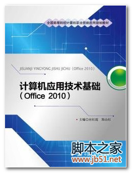计算机应用技术基础：office2010版 PDF 高清文字版[66M]