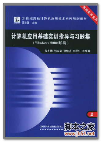 计算机应用基础上机实验指导与习题 PDF 高清文字版[32M]