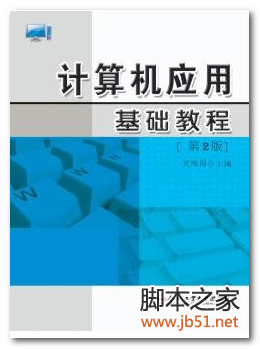 计算机应用基础教程 PDF 高清文字版[85M]