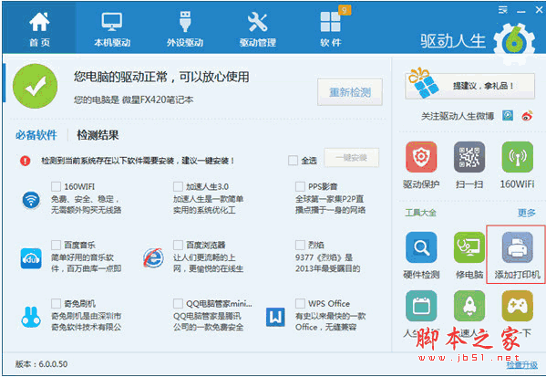 驱动人生8 v8.16.15.36 中文免费安装版