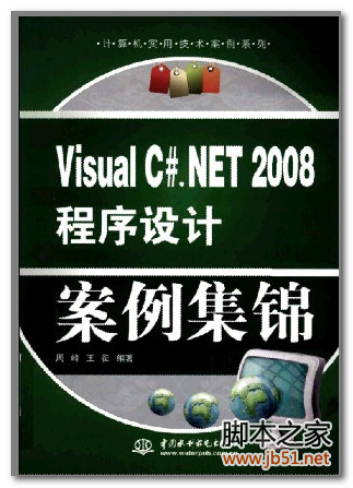 VISUAL C#.NET 2008 程序设计案例集锦 PDF 扫描版[140M]