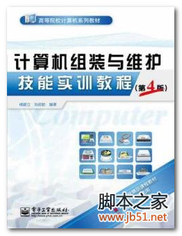 计算机组装与维护技能实训教程 PDF 高清文字版[99M]