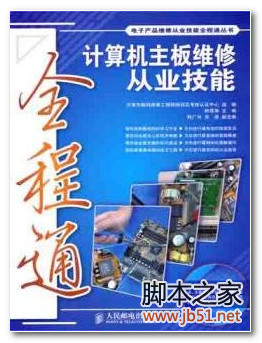 计算机主板维修从业技能全程通 PDF 高清文字版[64M]