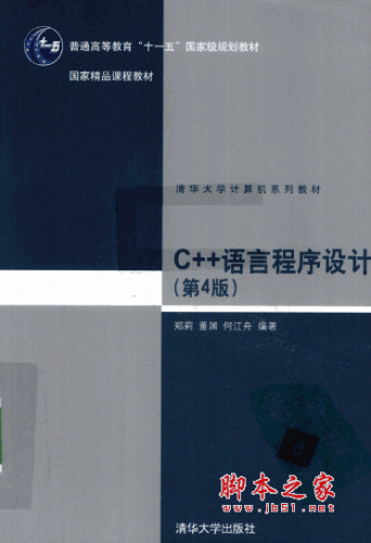 C++语言程序设计(第4版) (郑莉,董渊) pdf扫描版